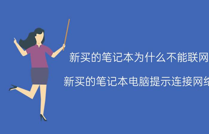 新买的笔记本为什么不能联网 新买的笔记本电脑提示连接网络？